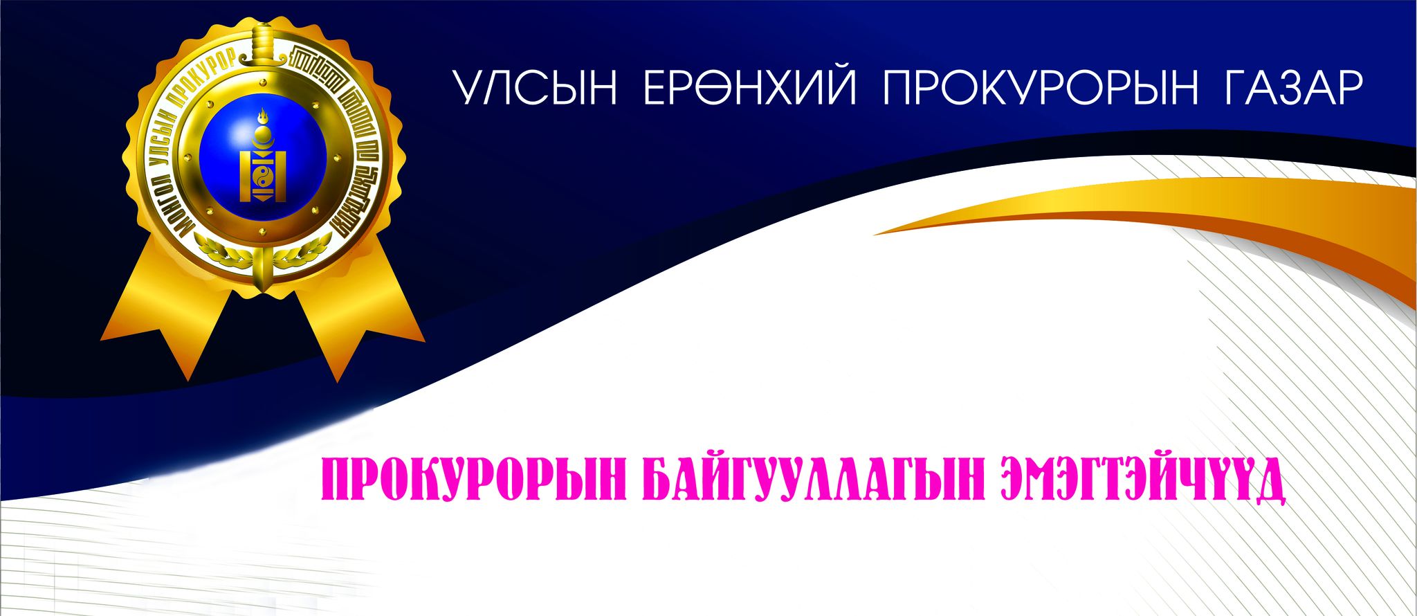 ПРОКУРОРЫН БАЙГУУЛЛАГЫН ЭМЭГТЭЙЧҮҮД